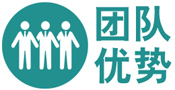 团队优势-01.jpg