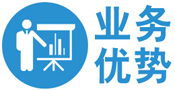 业务优势-01.jpg