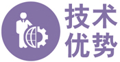 技术优势-01.jpg