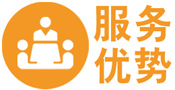 服务优势-01.jpg